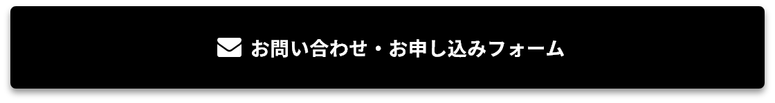 お問い合わせ・お申し込みフォーム